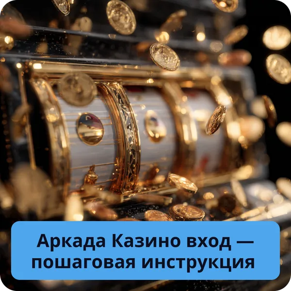 Аркада Казино вход — пошаговая инструкция