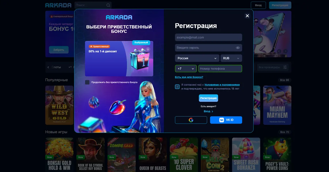 Регистрация Arkada Casino — первый шаг к игре